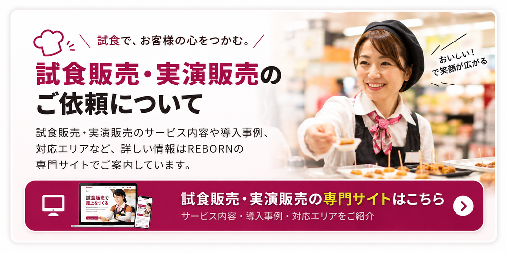 試食販売サービスのご案内|REBORN