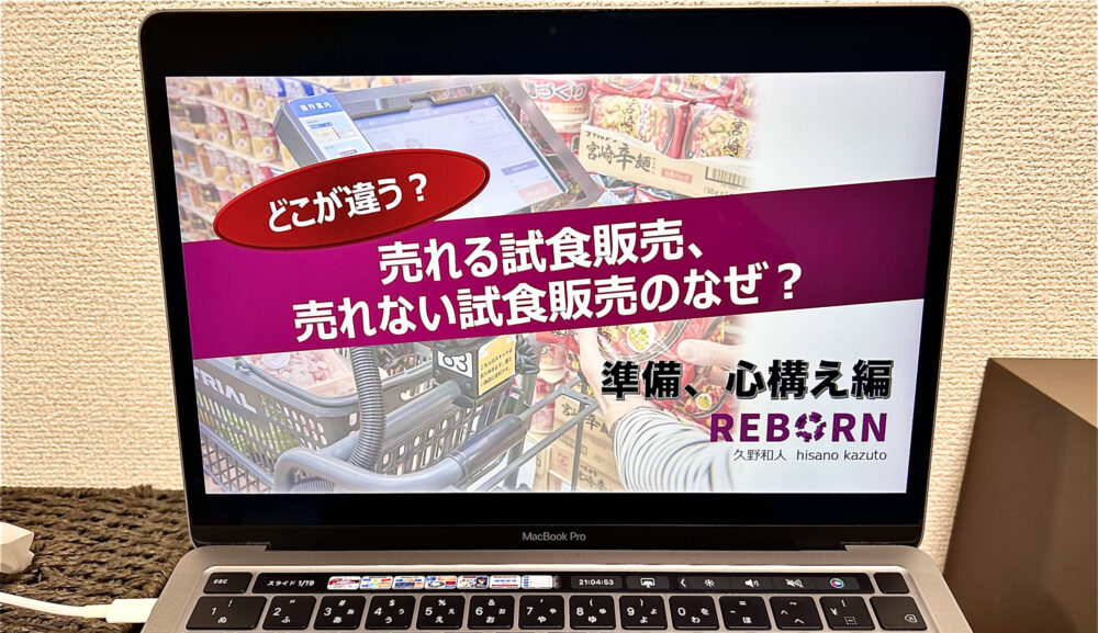 どこが違う？売れる試食販売と売れない試食販売のなぜ？セミナー研修