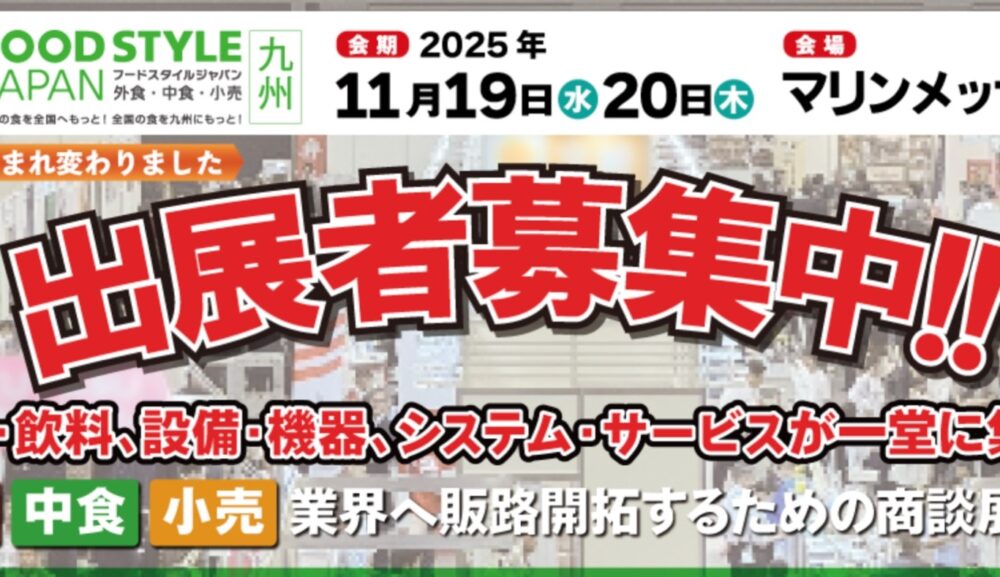 FOOD STYLE JAPAN 九州2025でのセミナー講師の登壇が決定！