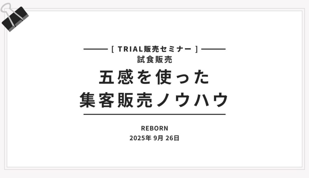 接客販売セミナー研修｜販売力アップ五感を刺激する集客販売ノウハウ
